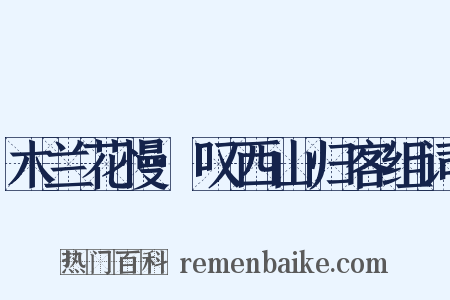 木兰花慢·叹西山归客组词是什么意思的图片